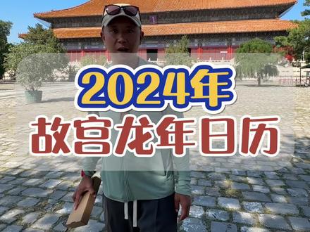 太值得拥有了!2024年故宫龙年日历首次添加藏书票,徽章,书签外加科技与狠活,关键还是一版一印!快把它带回家吧!#故宫 #故宫日历 #中秋好礼 #送礼 @抖音好物推荐