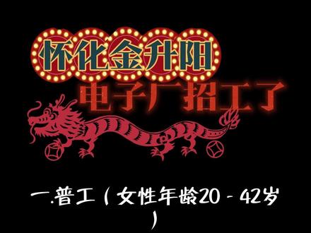 “怀化金升阳电子厂招工了,想找工作的赶紧来试试吧”#找工作关注我 #鹤城人力资源市场 #鹤城人力资源服务中心