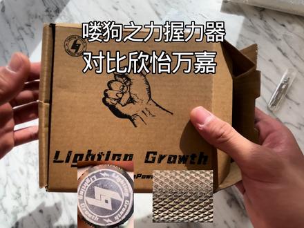 #热门 喽狗之力#握力器 对比欣怡万嘉225磅@喽狗之力