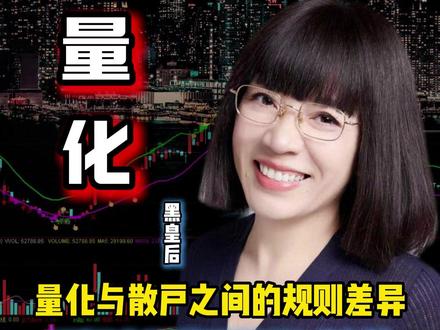量化与散户之间的规则差异#财经 #股民交流 #股票交易 #干货分享