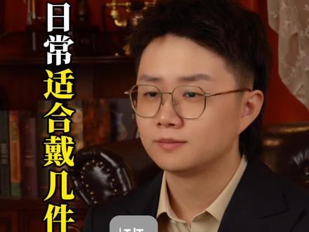 #珠宝首饰 #珠宝知识 大家日常会佩戴几件首饰呢