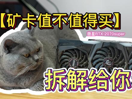 【4K】RTX 2070Super 矿卡能不能买?| 高清拆解视频(片尾彩蛋) #显卡拆解 #显卡