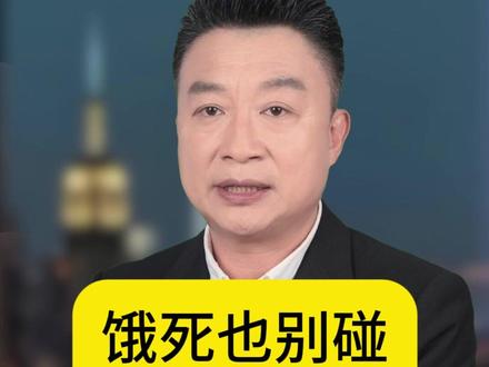 饿死也别碰五道菜# 科普 # 健康 # 食品安全 # 果蔬净