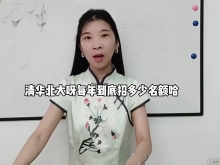 家长必看,清华北大每年有多少名额呢?#家长必读 #升学规划 #教育规划 #清华北大 #国际生