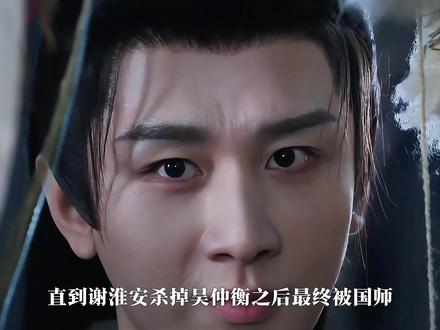 “谢淮安杀掉吴仲衡之后最终被国师岑伟宗囚禁在御龙岭的大牢里,才知这一切背后的操纵着竟然会是岑伟宗”#长安二十四计