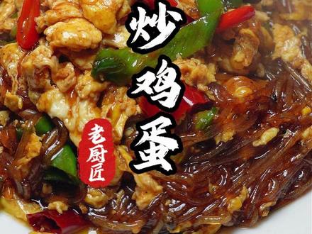 你看咱今天做的这个非常家常的!细粉炒鸡蛋!粉丝软软糯糯的!再配上鸡蛋的香味!你米饭根本不够吃的!#特色菜 #家乡菜 #抖音美食推荐官 #美食天天有想吃跟我走 #细粉炒鸡蛋