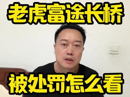老虎富途长桥被处罚怎么看? #老虎证券#长桥证券#富途证券