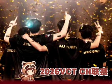 第一赛段圆满落幕,让我们一起期待伦敦大师赛!#2026VCTCN第一赛段