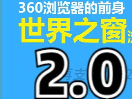 世界之窗2.0:我到底是个下载工具还是浏览器? #世界之窗 #浏览器 #IE #Chrome #Edge