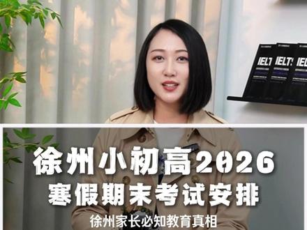 2026徐州小学、初中、高中寒假期末考试日程 #徐州小学 #徐州初中 #徐州高中 #徐州家长