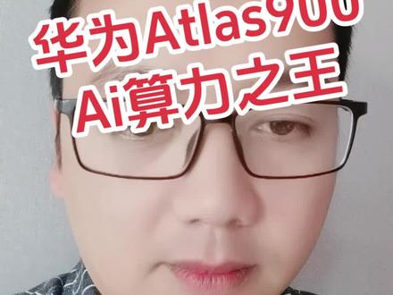 华为Atlas900超级计算集群,人工智能算力之王!
中国科技,值得骄傲!
#大国崛起
#中国崛起
#中国科技
#华为
#热门