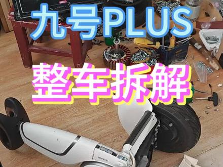 平衡车滑板车,故障维修!一台九号plus版平衡车,整车拆机。 九号plus平衡车,又叫胖九,胖米。这款车很多人不会拆机,也稍微麻烦一些,今天我们拍个拆机视频,希望对你有所帮助!平衡车故障免费咨询,技术交流!