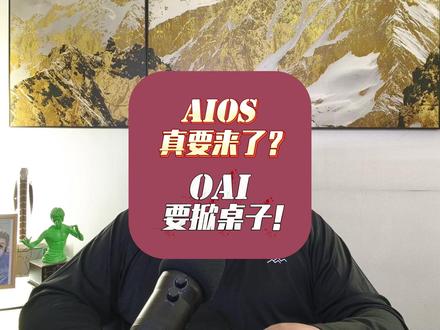 AIOS时代将至?openAI手机曝光!