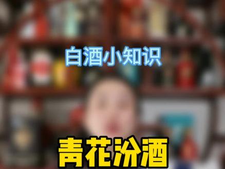 清香型的代表#青花汾酒#酒知识 #白酒