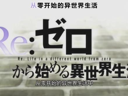 从零开始的异世界生活主角菜月昴,他最近的风评是如何转变的呢?#从零开始的异世界生活 #菜月昴 #486