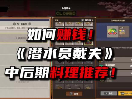 中后期实用赚钱料理推荐!#潜水员戴夫 #steam #攻略