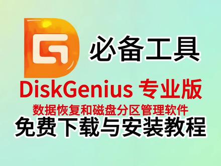 今天我来分享的是DiskGenius专业版(附安装包),这是一款非常专业的磁盘分区数据库恢复工具,系统迁移。#DiskGenius #diskgenius硬盘 #DiskGenius专业版 #磁盘分区 #系统迁移到固态磁盘