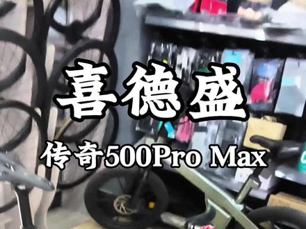 🔥 传奇500 2026 → Pro Max 进化完成!
冰豹裂纹涂装+全内走线,每一处细节都长在审美上
不跟风,不盲从,热爱自有答案。
#喜德盛 #传奇500plus #爱生活爱骑行#入门山地车推荐