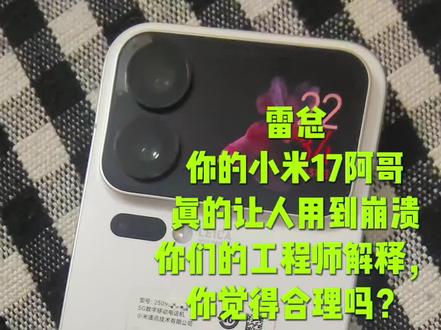 #小米17pro 雷总,你的小米17阿哥也是新款了吧!真的让人用到崩溃,#微信#抖音 #支付宝 全有问题,手机没有问题,哈哈,这个解释真米系,那三大巨头知道不?#雷军 无了个大语,绕道小米!物色新机