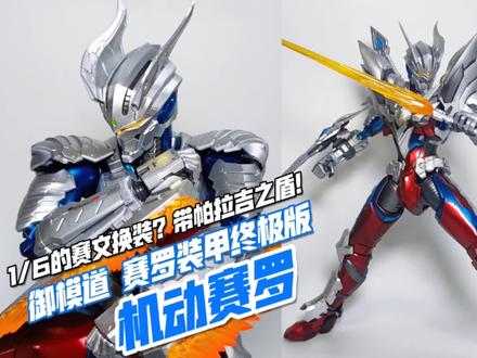 素组铁奥没灵魂?伪喷涂版!御模道 机动奥特曼 赛罗装甲终极版 #模玩 #胶佬 #特摄片 #机甲