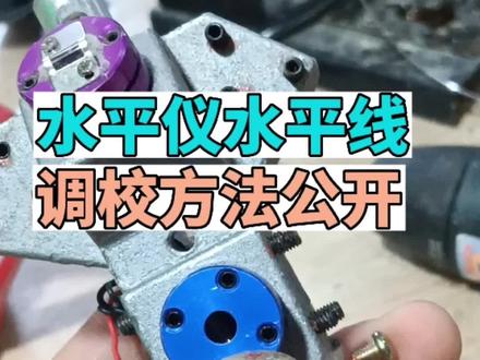 水平仪水平仪不准,调校方法公开#水平仪维修#水平仪
