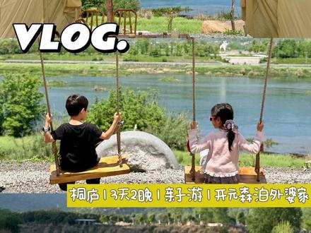 桐庐|3天2晚亲子游vlog躺平在开元森泊太舒服 带娃出门旅游主打都不能累
这份轻松的遛娃攻略请收好
Day 1:酒店玩+溯溪
Day 2:OMG心跳乐园+石舍村
Day 3:酒店手工+溶洞咖啡
#旅行vlog #亲子游 #桐庐 #开元森泊