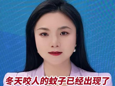 冬天咬人的蚊子已经出现了!能凭借地下空间恒温的优势,全年无休杂交繁殖!(主播:蔡佩;编辑:罗啟浩、甘乐;责编:唐欣瑜;素材来源:佛山市新闻传媒中心、封面新闻、闪电新闻、科普中国)#蚊子 #冬天咬人的蚊子