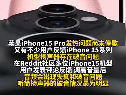 iPhone 15系列机型被曝外放破音 #iPhone #财经
