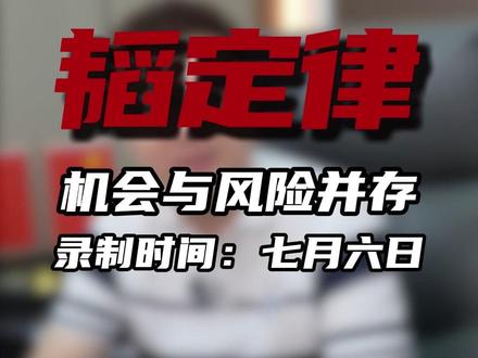 韬定律还是掏定律,机会与风险并存 #股市 #股民交流 #财经 #韬定律 #波哥讲实话