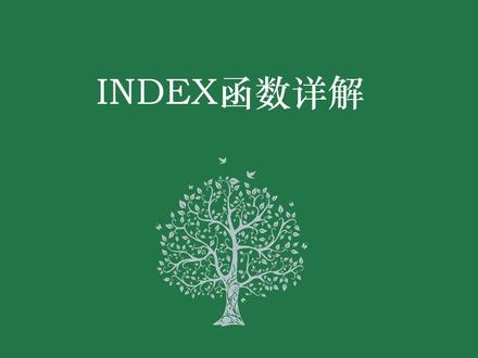 INDEX函数详解