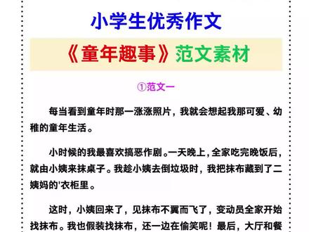 小学生优秀作文《童年趣事》范文,收藏保存!#小学作文 #童年趣事 #优秀作文