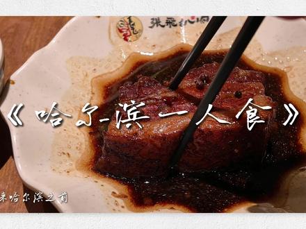 第一次被陌生人请客吃饭 哈尔滨太有温度了 #美食vlog #一人食 #流浪中国 #哈尔滨美食 #我的旅行日记