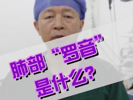肺部罗音是什么,特别是一些家长,孩子呛着了,一定要注意!#河南省人民医院 #医学 #医学科普 #医学常识