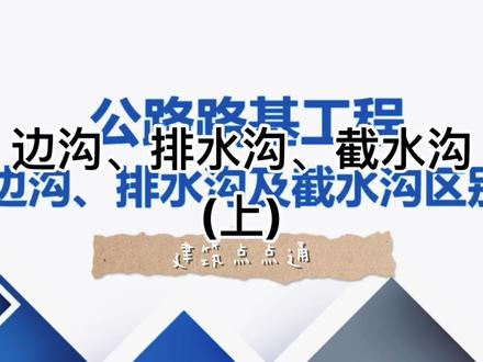 一建公路实务知识点 边沟、排水沟、截水沟的区别(上)#抖音热门 #道路工程 #一建考试 #道路施工 #边沟 #截水沟