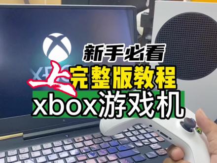 微软Xbox新机注册、激活、出国全套教程,不会的收藏保存观看#游戏机 #Xbox #教程