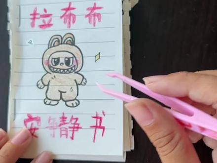自制拉布布安静书#拉布布安静书 #拉布布手绘