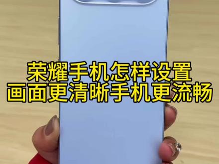 荣耀手机怎样设置画面更清晰,手机更流畅?
#荣耀500 #手机推荐#玩机技巧#手机使用小技巧