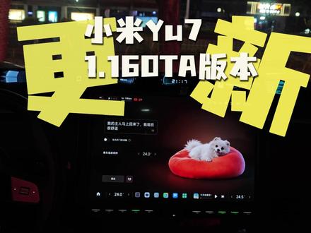 小米Yu7 1.16OTA版本 这次更新无敌了! 新增了不少有趣实用的功能!快来体验吧。
#小米 #小米su7 #小米Yu7 #小米汽车 #智能驾驶