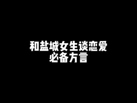 #盐城方言 每天一个恋爱小知识哈哈哈#陈博亦 #fyp