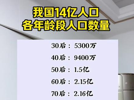 我国14亿人口各年龄段人口数量