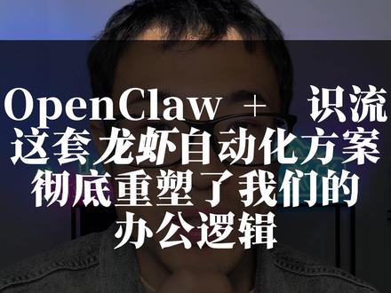 这套自动化方案重塑了我们的办公逻辑 openclaw+识流,这套“龙虾”自动化方案重塑了我们的办公逻辑#openclaw #自动回复 #企业服务 #识流 #智能体