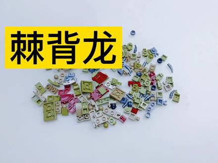 积木拼装玩具,棘背龙 #拼装模型 #模型 #模型制作 #乐高搭建 #棘背龙 #侏罗纪世界