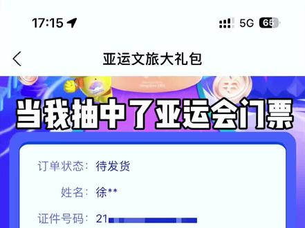 当我抽中亚运会门票#亚运会门票 #杭州亚运会