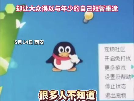 #西安博主用ai复活“时代的眼泪" 5月14日,西安一名博主借助AI复刻QQ宠物、开心农场等消失的互联网经典。#博主用AI复活QQ宠物