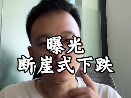 闲鱼曝光断崖式下跌的原因机解决办法#闲鱼 #曝光