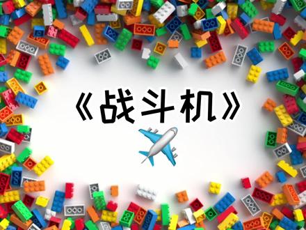 愉快的周末时光当然要有乐高的陪伴啦!周末战斗机来啦!简单易学哦~一起来搭建吧!#乐高搭建 #动手动脑 积木在橱窗哦!