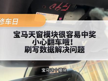 宝马天窗模块很容易损坏,遇到了别怕,刷数据就解决了