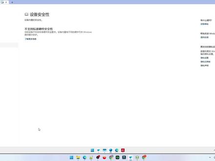 Windows安全中心内存完整性内核隔离消失不支持标准硬件 Windows安全中心打开设备安全性时提示“不支持标准硬件安全性:你的设备不符合标准硬件安全要求”,导致内核隔离与内存完整性无法使用。
#内核隔离 #内核隔离无法开启 #内存完整性 #内存完整性无法打开 #Windows安全中心