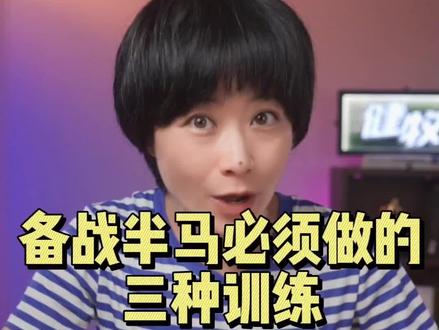 想要半马跑得好,三种训练不能少!#跑步 @健牧马拉松俱乐部