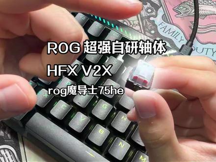 ROG超强自研轴体HFX V2X rog魔导士75he #rog魔导士磁轴 #rog魔导士ace75he #磁轴键盘 #rog外设 #我在抖音聊科技